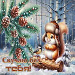 Спокойная гифка Скучаю без тебя