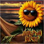 Спокойная летняя гиф-открытка Добрый вечер