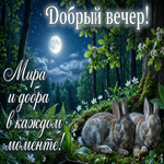 Спокойного вечера и хорошего отдыха