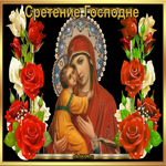 Сретение Господне! Открытка религиозная