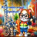 Стильная осенняя гифка Атлетического здоровья!