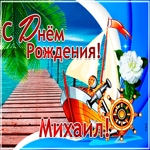 Стильная открытка с днем рождения Михаил