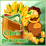 Стильная гифка с кошельком С днем Рождения!