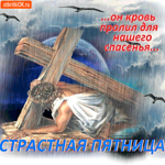 Страстная Пятница - Он кровь пролил ради нас