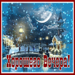 Супер гифка хорошего вечера