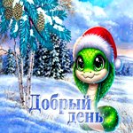 Супер открытка Добрый день! С милой змейкой