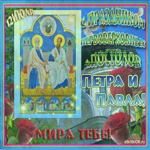 Святые Апостолы Пётр и Павел