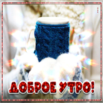 Сверкающая открыточка доброе утро