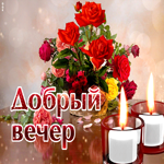 Сверкающая, романтичная открытка добрый вечер