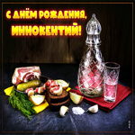 Сверкающая открытка с днем рождения Иннокентий