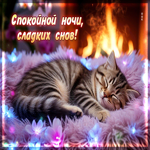 Светлая гифка Спокойной ночи, сладких снов