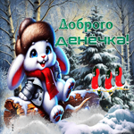 Светлая зимняя гиф-открытка Доброго денечка