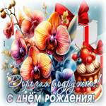 Свежая и яркая гиф-открытка Дорогая подружка, с днем Рождения