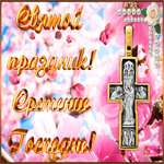Святой Праздник Сретение Господне. Улыбок и тепла всегда рядом