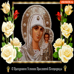 Святой праздник Успения Богородицы