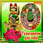 Талисманчик для тебя