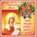 Татьянин день! Тебе желаю добра, удачи, любви