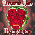 Татьянин день поздравляю. Радости и добра вокруг