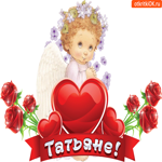 Татьянин день пришел сегодня. Улыбок и радости в доме