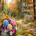 Тебе букетик от меня