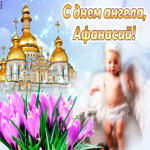 Тебе желаю море счастья в день ангела, Афанасий