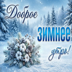 Тепла тебе, несмотря на холод!