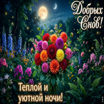 Теплой и уютной ночи!!