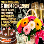 Тетё с днём рождения! Спешу поздравить