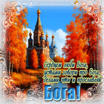 Тихая и уютная осенняя гифка Сердцем люби Бога