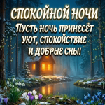 Тихого вечера и светлых мыслей перед сном.