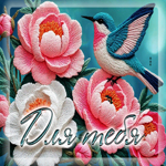 Трогательная гиф-открытка Для тебя