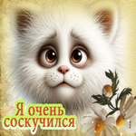 Трогательная гиф-открытка Я очень соскучился