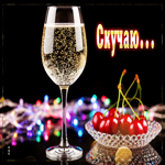 Творческая гиф-открытка Скучаю