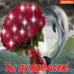 Ты лучше всех, прими от нас букет