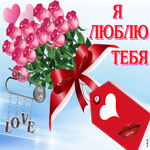 Ты в моём сердце, люблю, целую