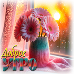 Тёплая и волшебная гифка Доброе утро