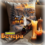 Тёплая, волшебная гифка Уютного вечера