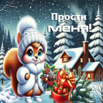 Тёпло-волшебная гифка Прости меня