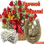 Удачной недели, будьте здоровы, живите богато