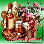 Желаю удачи во всех делах! С Днем Рождения