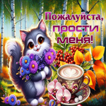 Удивительная и тёплая осенняя гифка Пожалуйста, прости меня