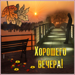 Удивительная открытка хорошего вечера. Красоты жизни