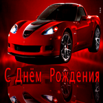 Удивительная открытка с днём рождения мужчине. Радости и благополучия