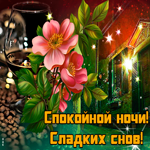 Удивительная открытка спокойной ночи. Радости для души