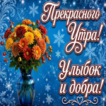 Улыбок и добра