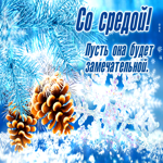Умиротворяющая зимняя открытка Со средой!