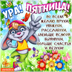 Ура Пятница - Во всём желаю прухи