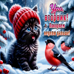 Ура, вторник! Покоряем неделю дальше