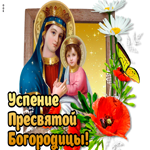 Успение Пресвятой Богородицы. Счастья и тепла