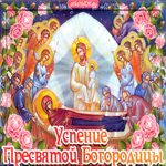 Успение Пресвятой Богородицы. Радости и гармонии